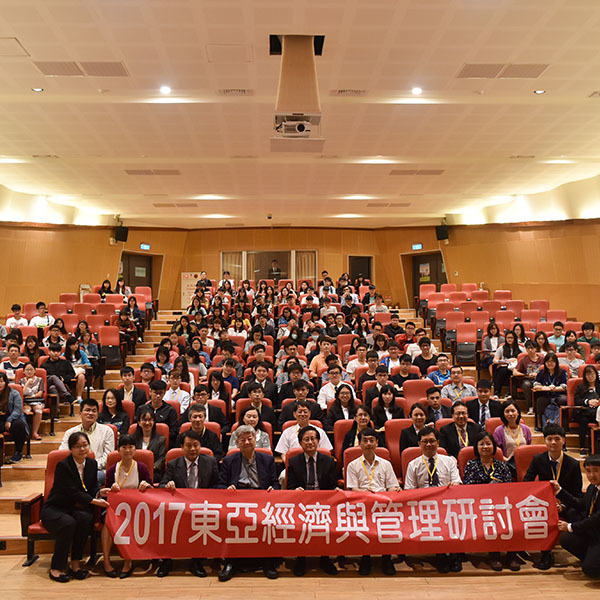 2017東亞經濟與管理研討會