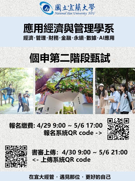 115大學入學考試個申第二階段甄試連結, 宜大經管為您加油!