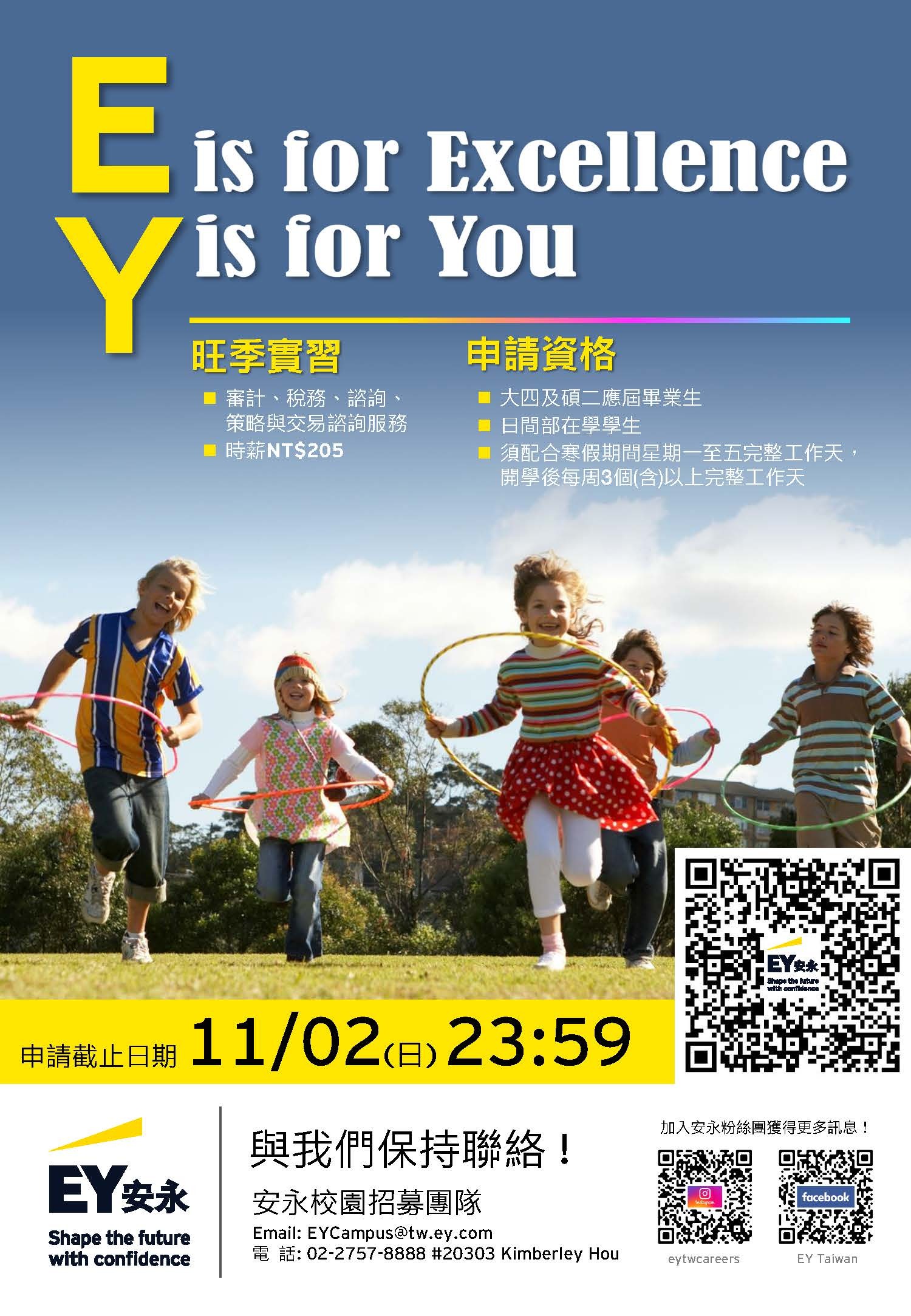 安永聯合會計師事務所-旺季實習(2025.11.02 23:59前報名截止)