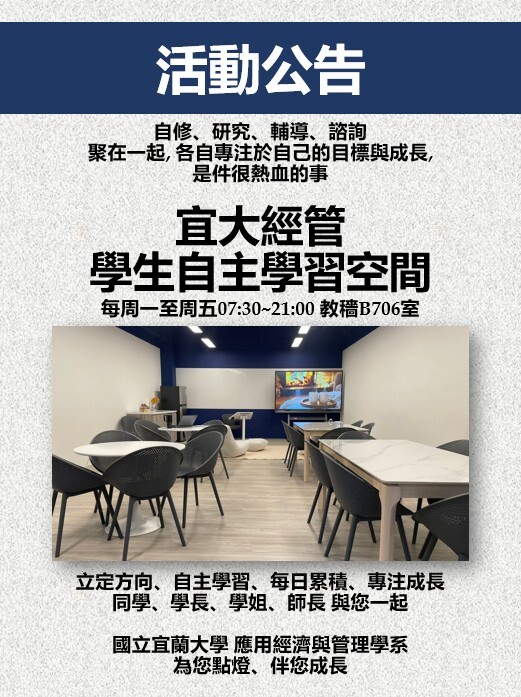 宜大經管 學生自主學習空間 請自由進出使用
