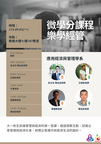 114學年度微學分課程樂學經管圖片(另開新視窗)